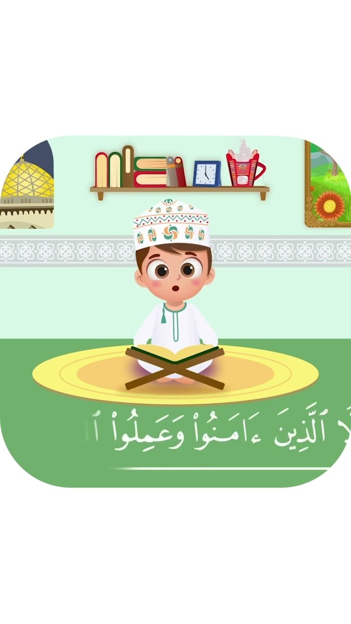 سورة العصر بدون تكرار-أحلى طريقة لتعليم القرآن للأطفال Quran for Kids-Al Asr without Repetition